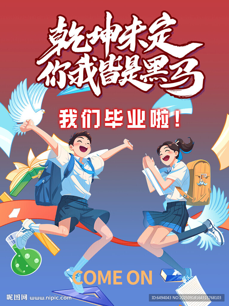 乾坤未定你我皆是黑马毕业海报