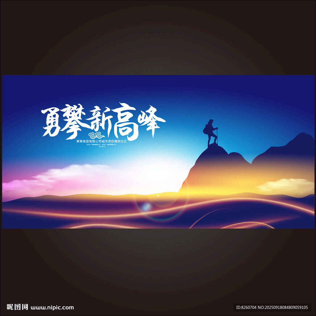 攀登者年会kv主视觉