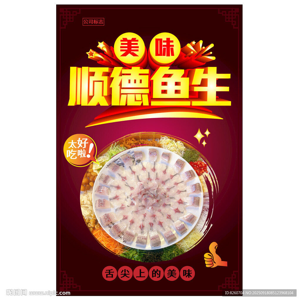 顺德鱼生