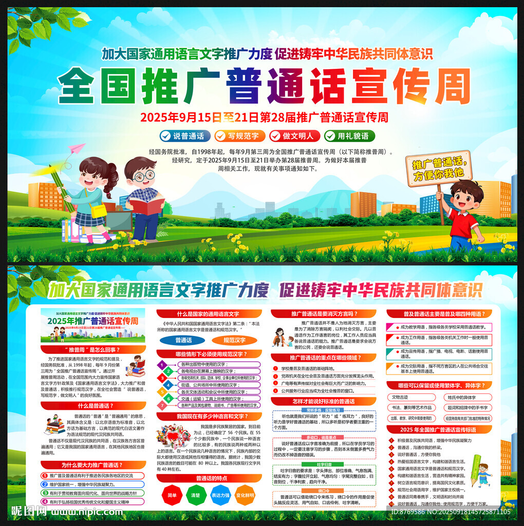 2025推广普通话宣传周 