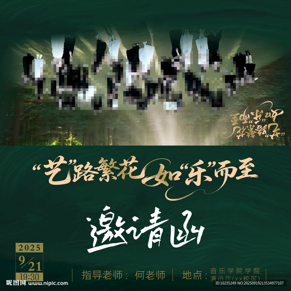 音乐晚会邀请函