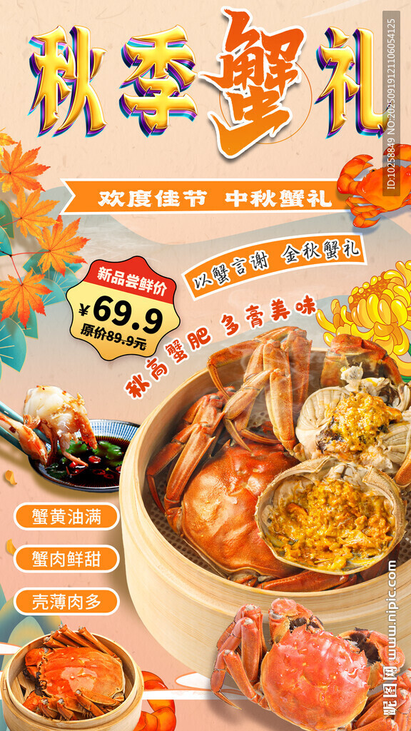 秋季蟹礼海报
