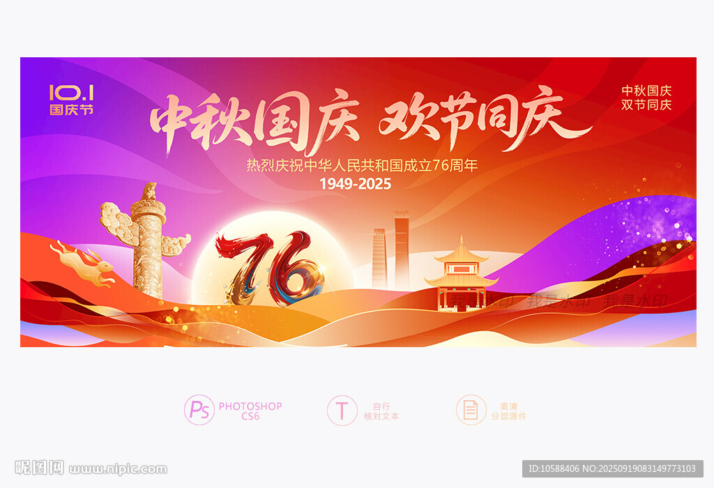 国庆中秋