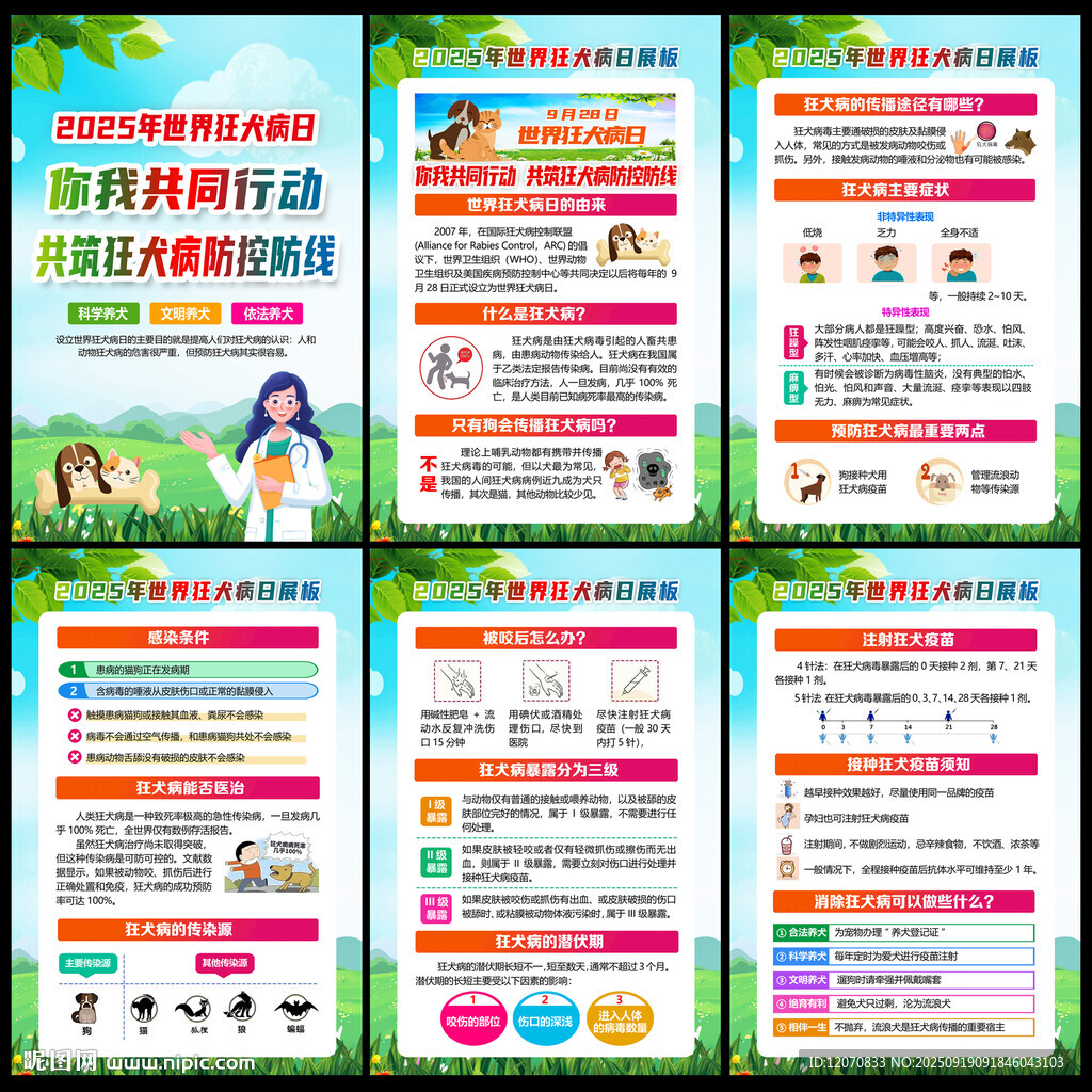 2025世界狂犬病日挂图