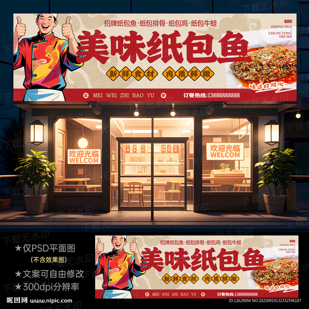 纸包鱼门头