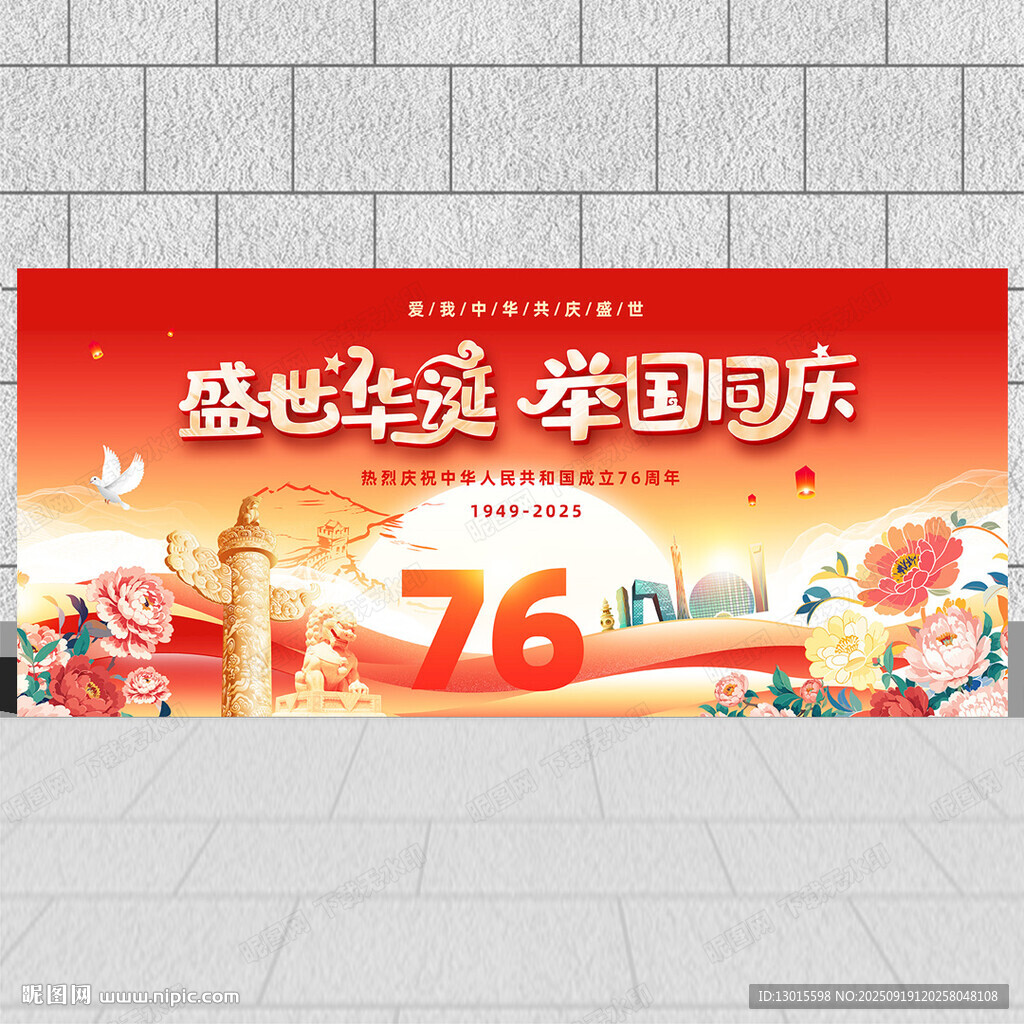 国庆节76周年
