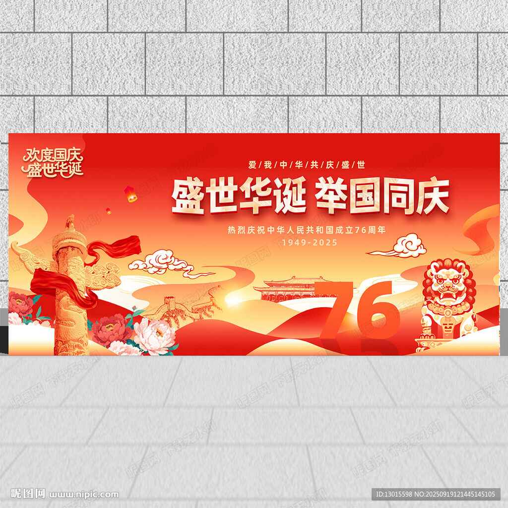 国庆舞台背景