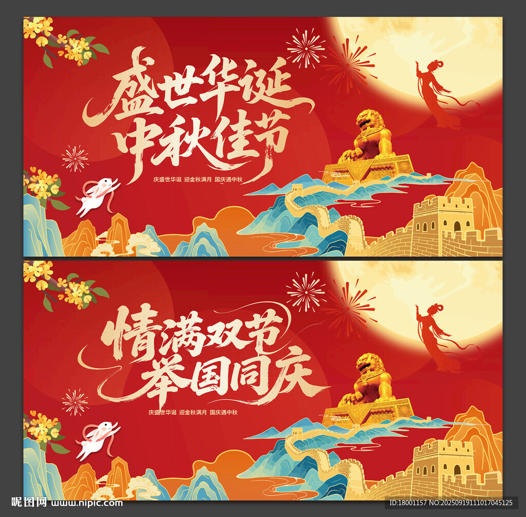 中秋国庆