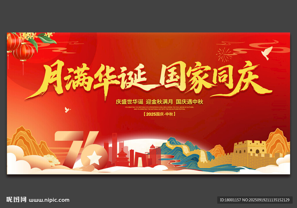 中秋国庆