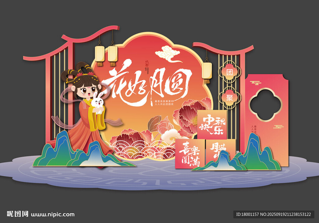 中秋美陈