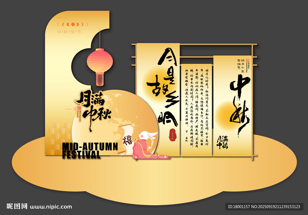 中秋美陈