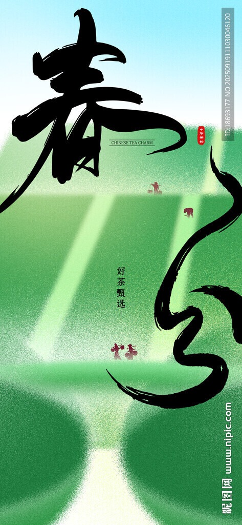 春分