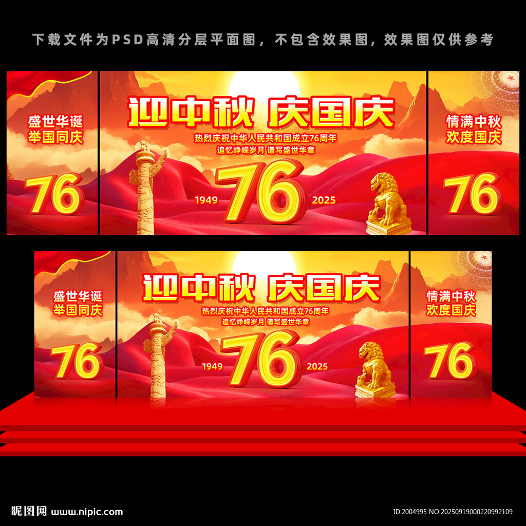 中秋国庆舞台背景