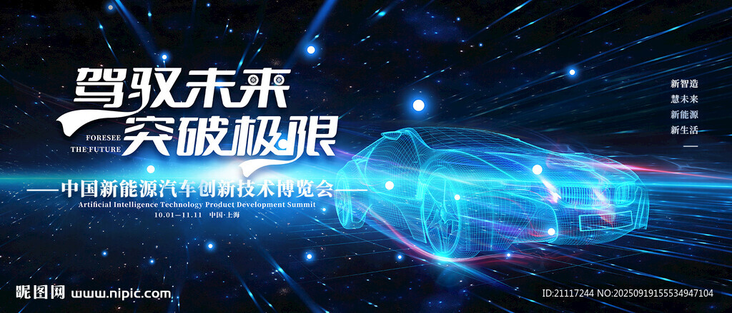 蓝色科技风新能源汽车主视觉