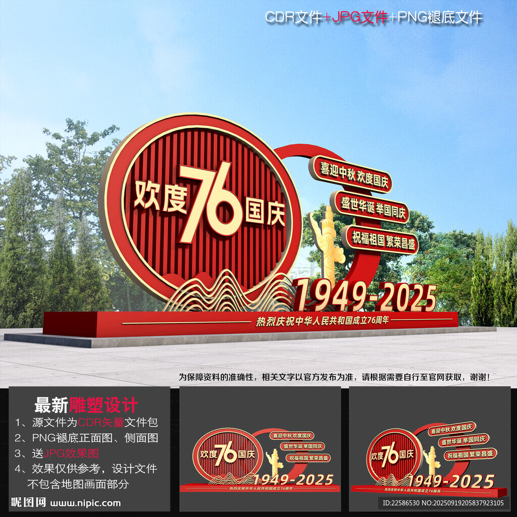 国庆节76周年雕塑