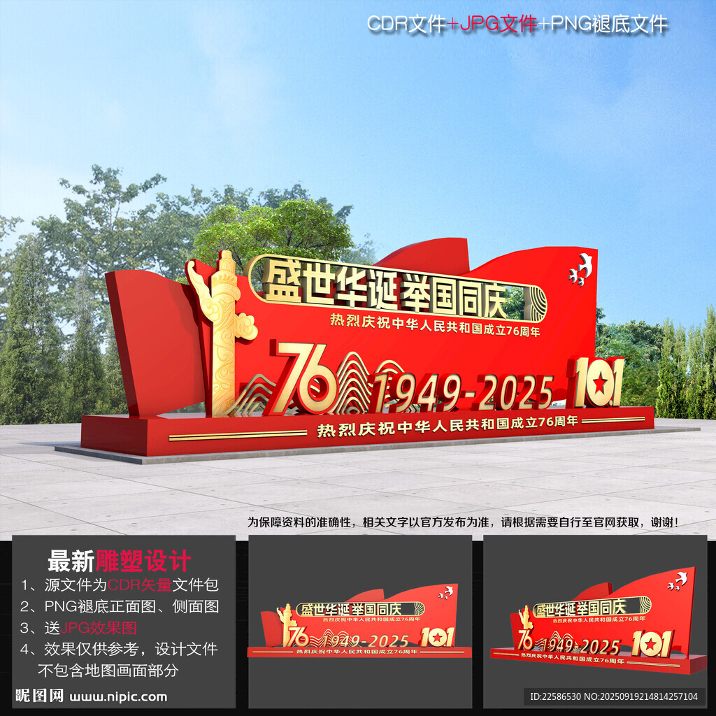 国庆节76周年雕塑