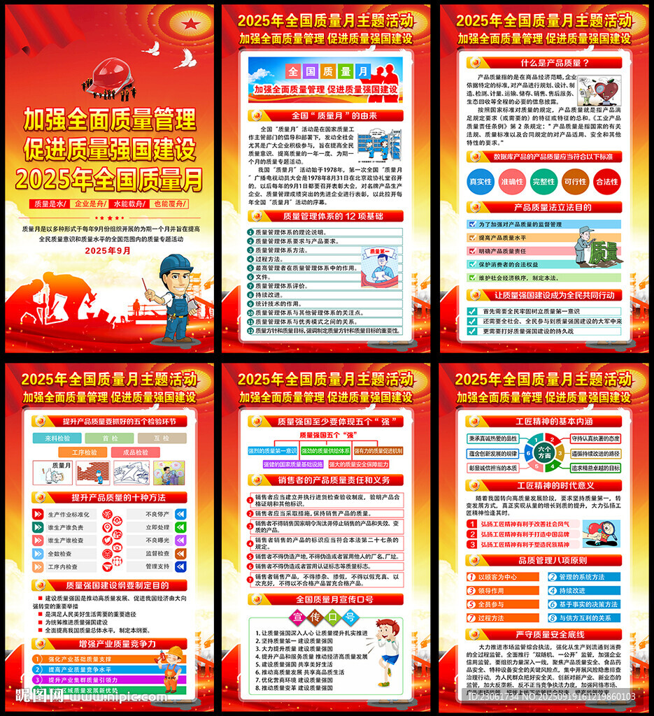 全国质量月