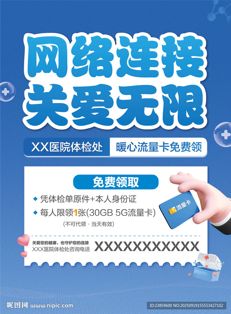 宽带与医院体检活动海报