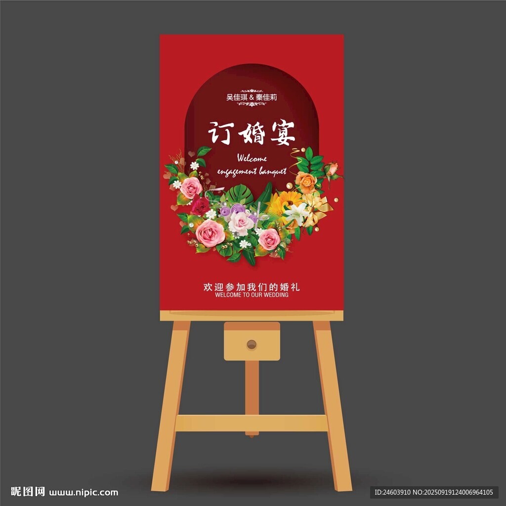 订婚宴迎宾牌