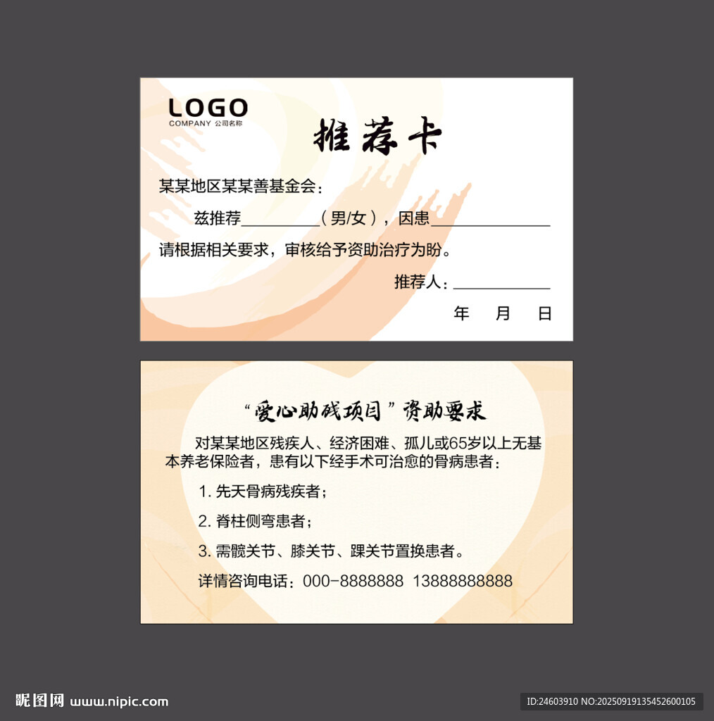 爱心助残基金会推荐卡