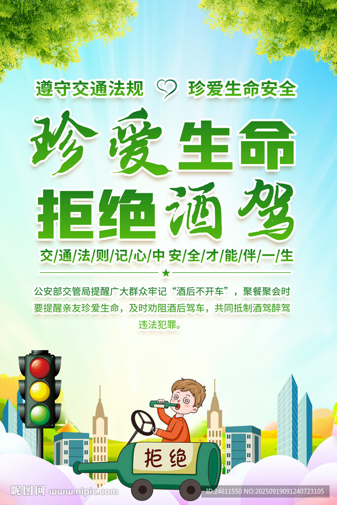  拒绝酒驾海报