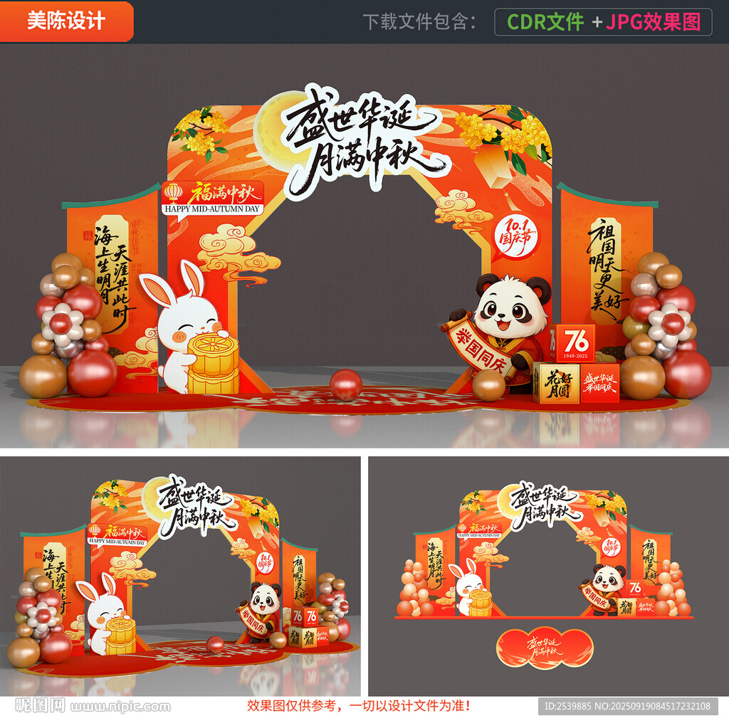 中秋国庆拱门
