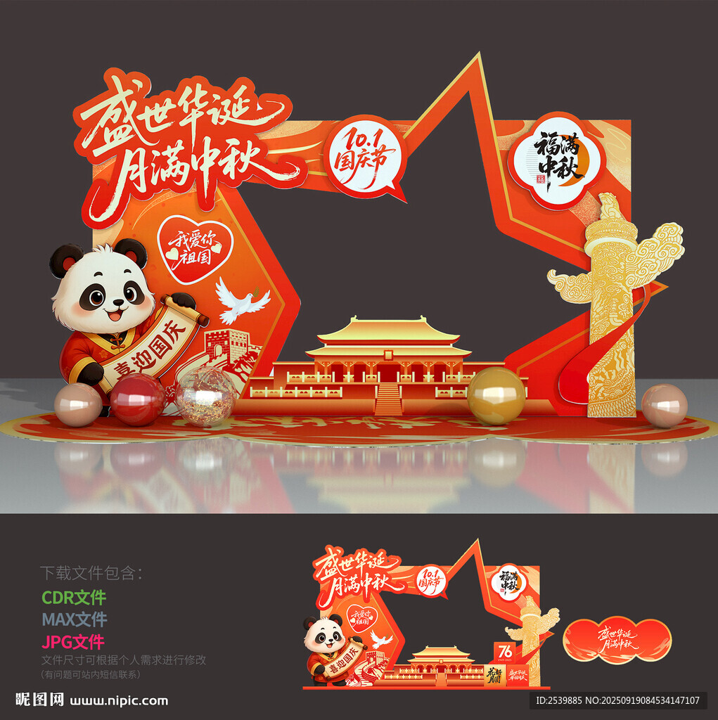 中秋国庆拍照框
