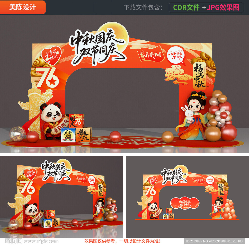 中秋国庆拱门