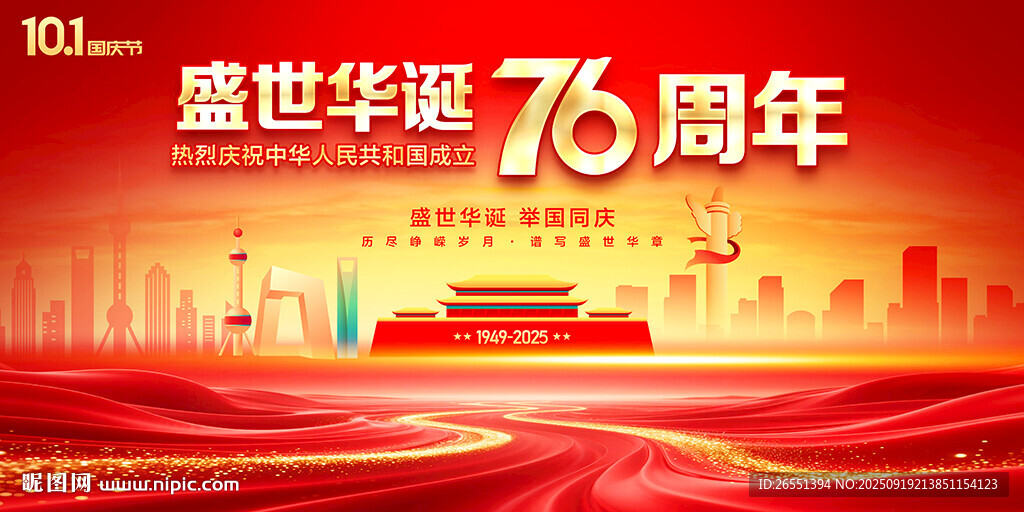 国庆76周年背景