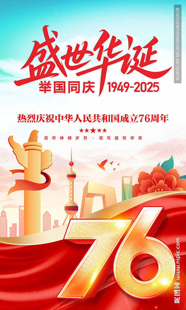 国庆节海报