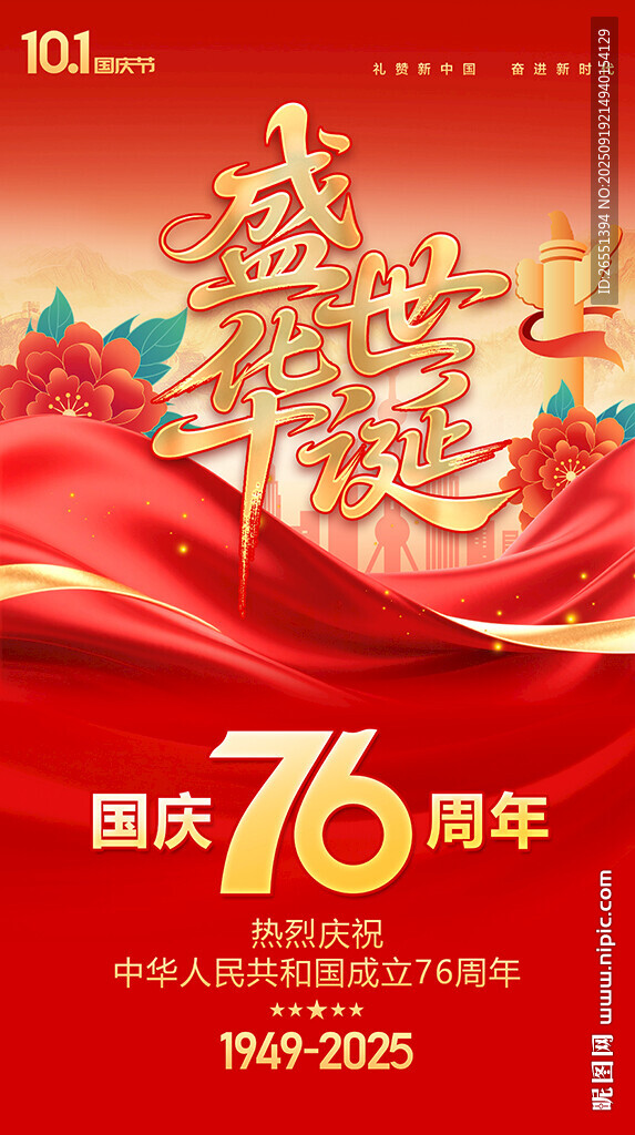  国庆76海报