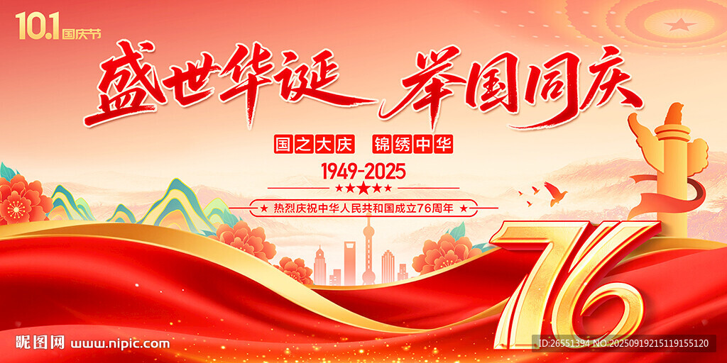 国庆76周年背景