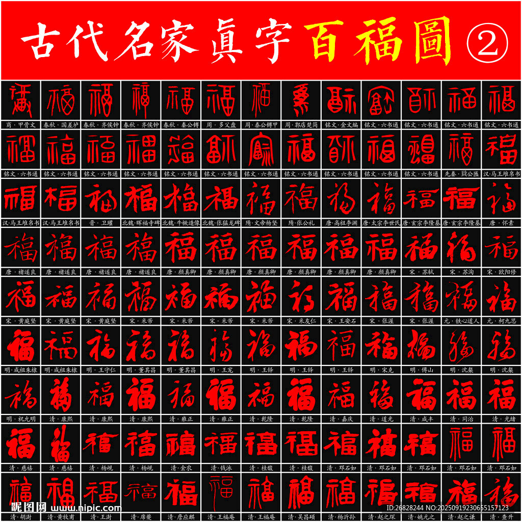 百福图 名家书法
