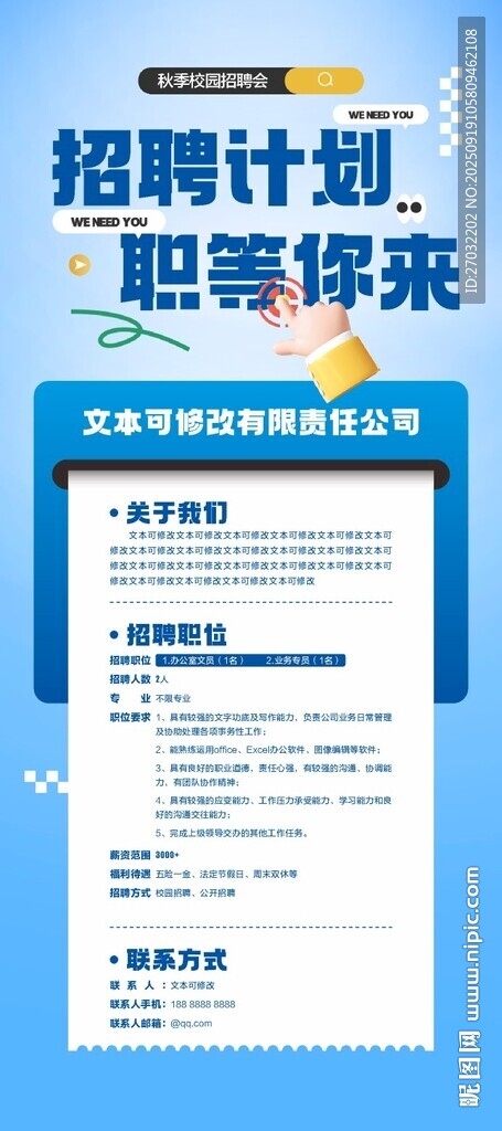 招聘计划海报展示