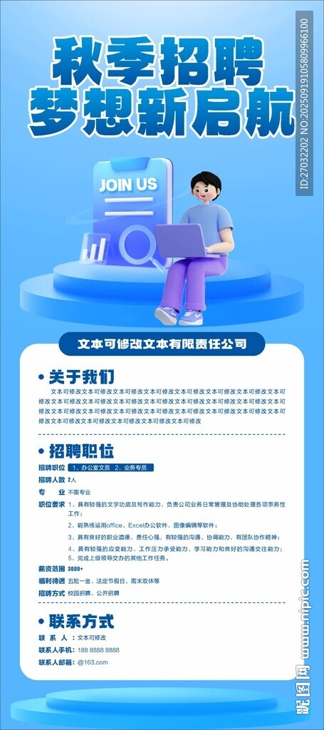 秋季招聘海报