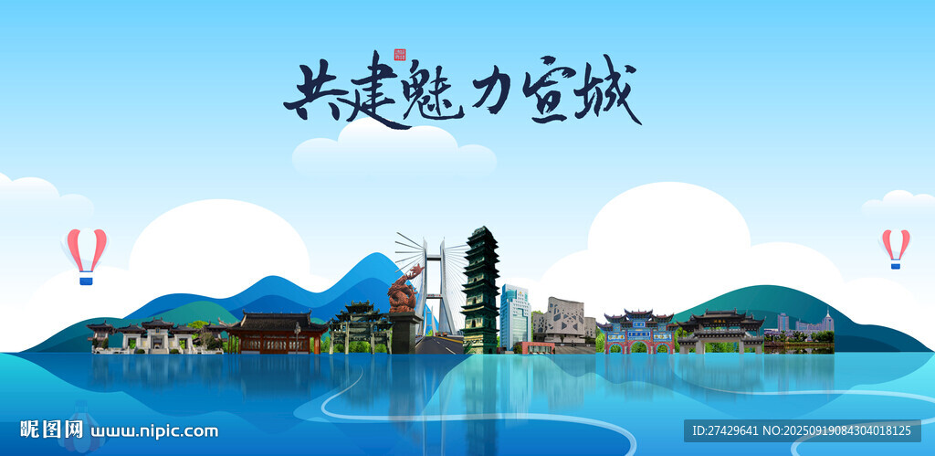宣城