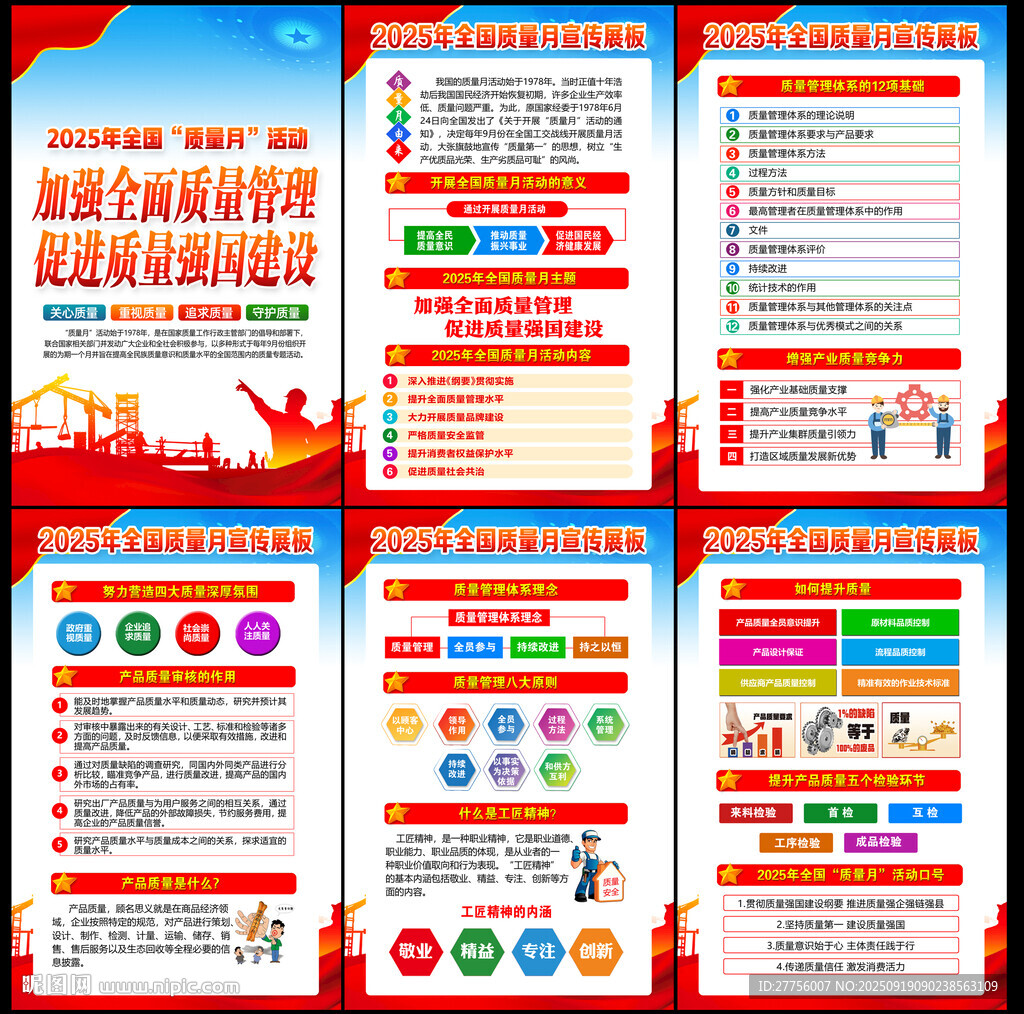 2025年全国质量月