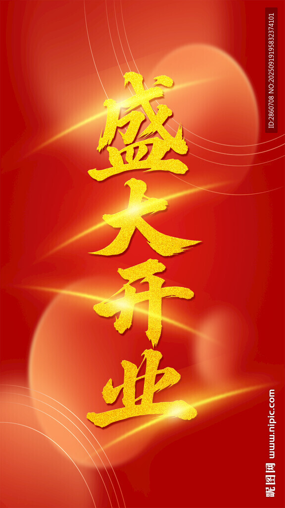 盛大开业喜庆背景图