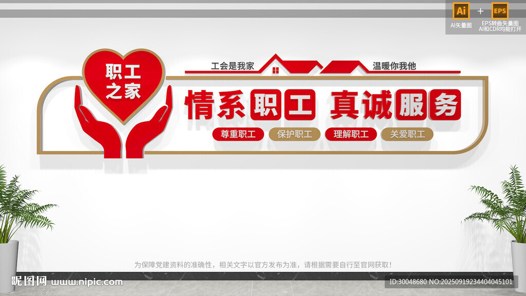 职工之家文化墙