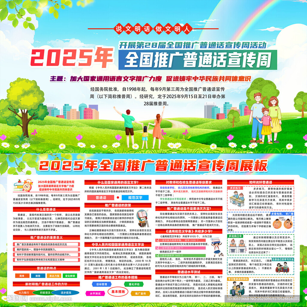 2025年全国推广普通话宣传周