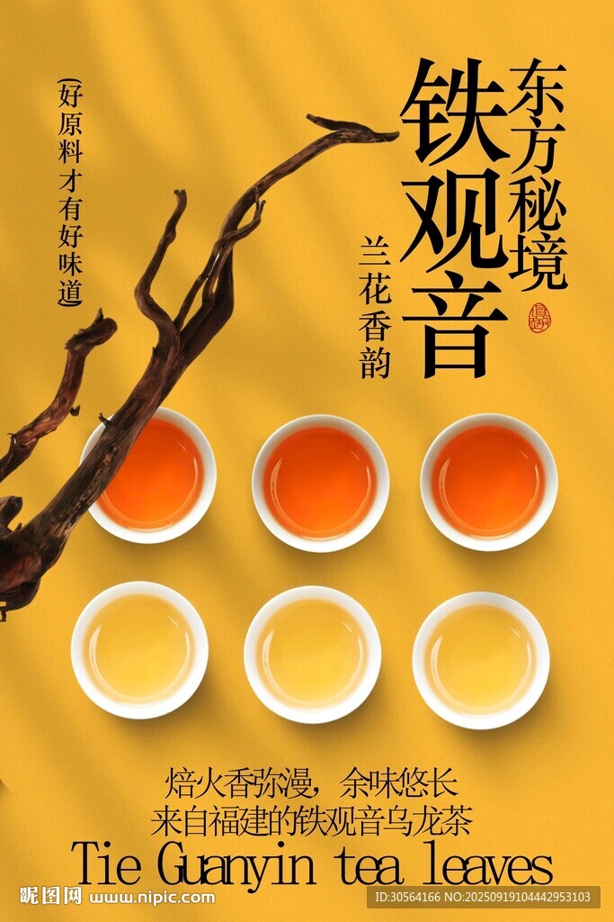 铁观音茶叶茶饮宣传海报