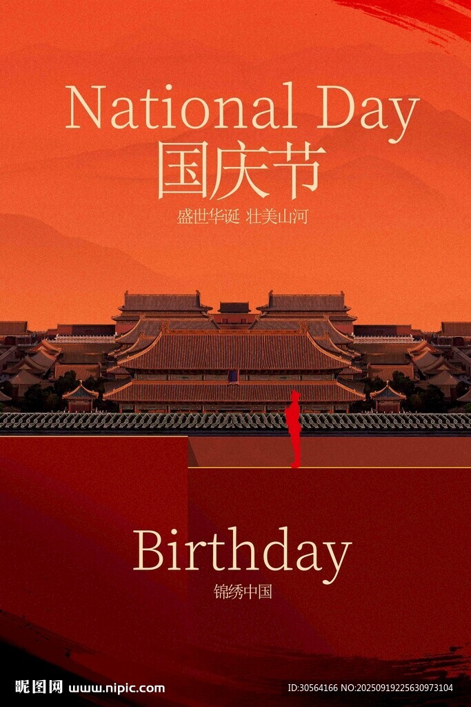 国庆节节日活动宣传海报素材