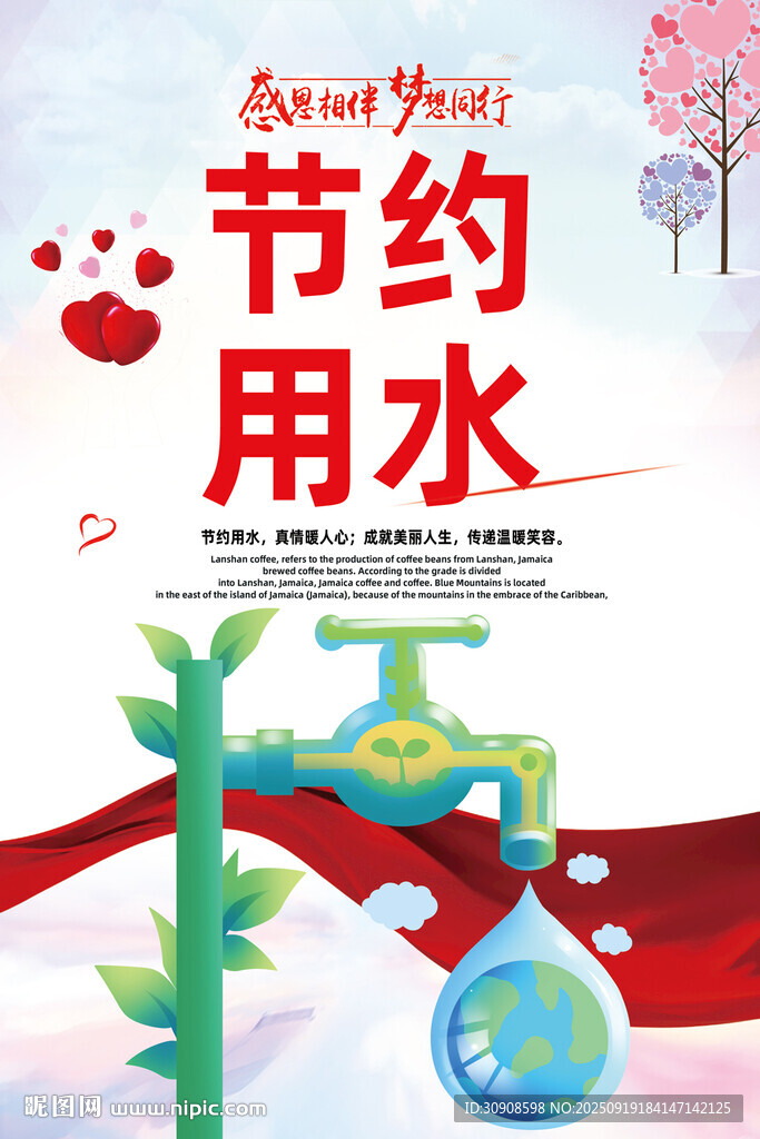 节约用水