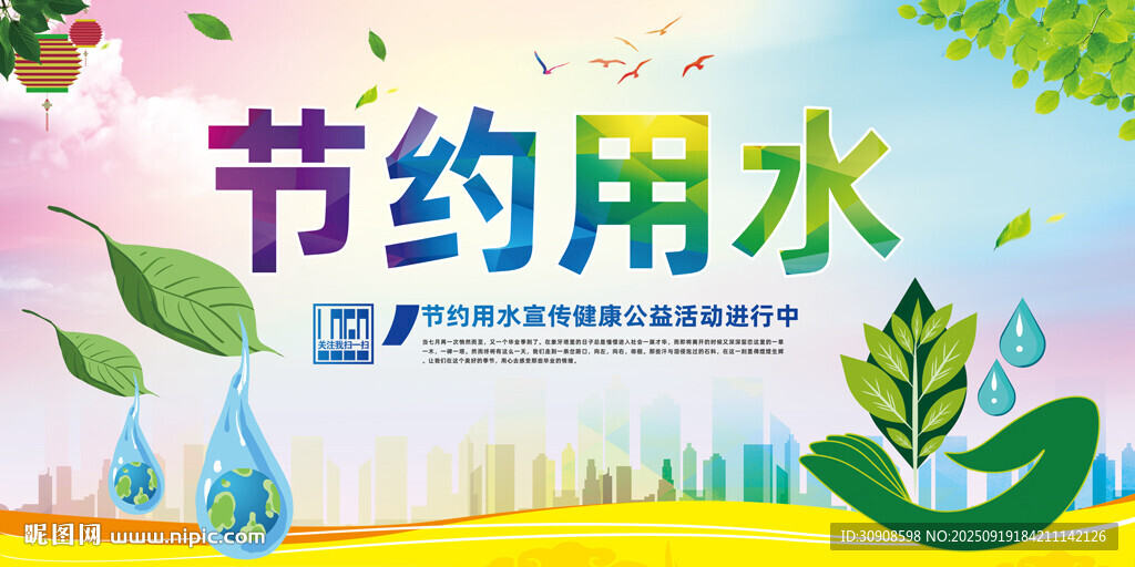 节约用水