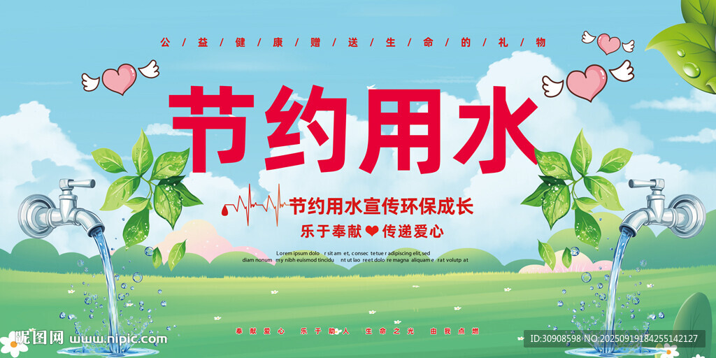 节约用水