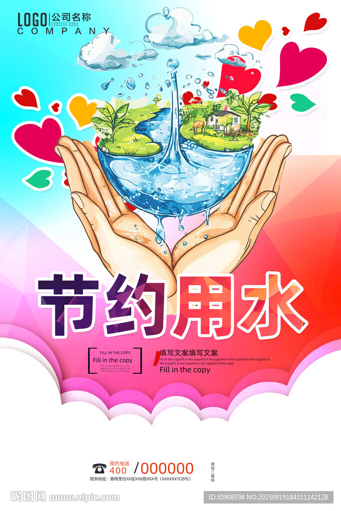 节约用水