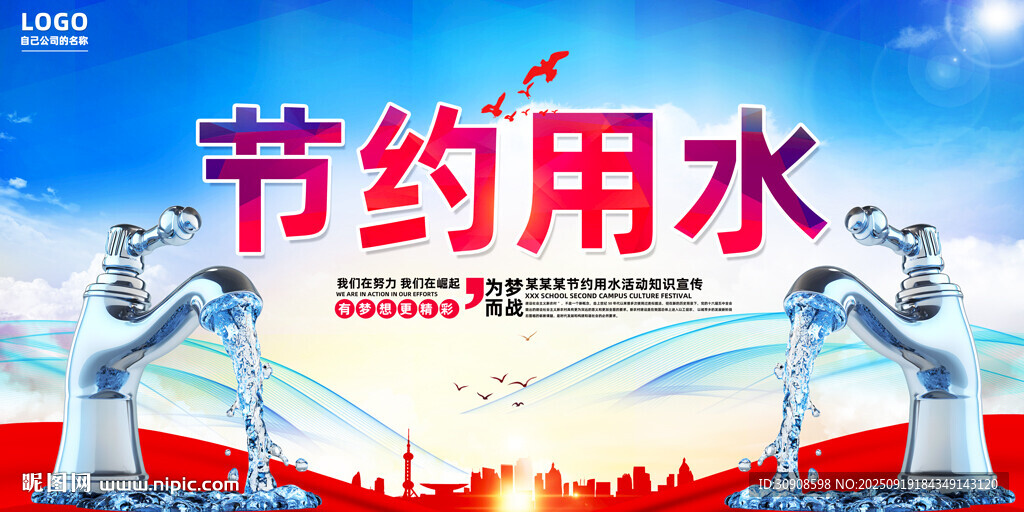 节约用水