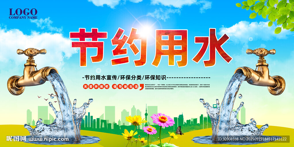 节约用水