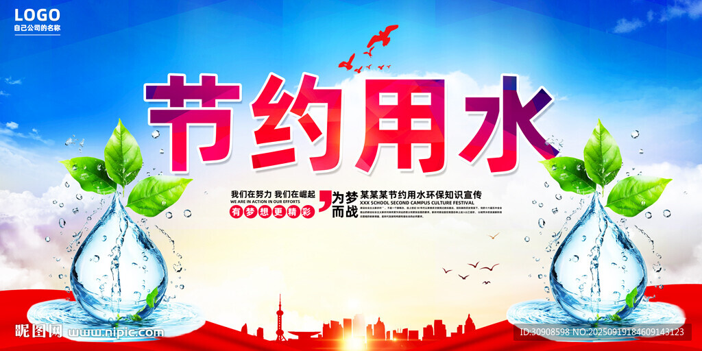 节约用水
