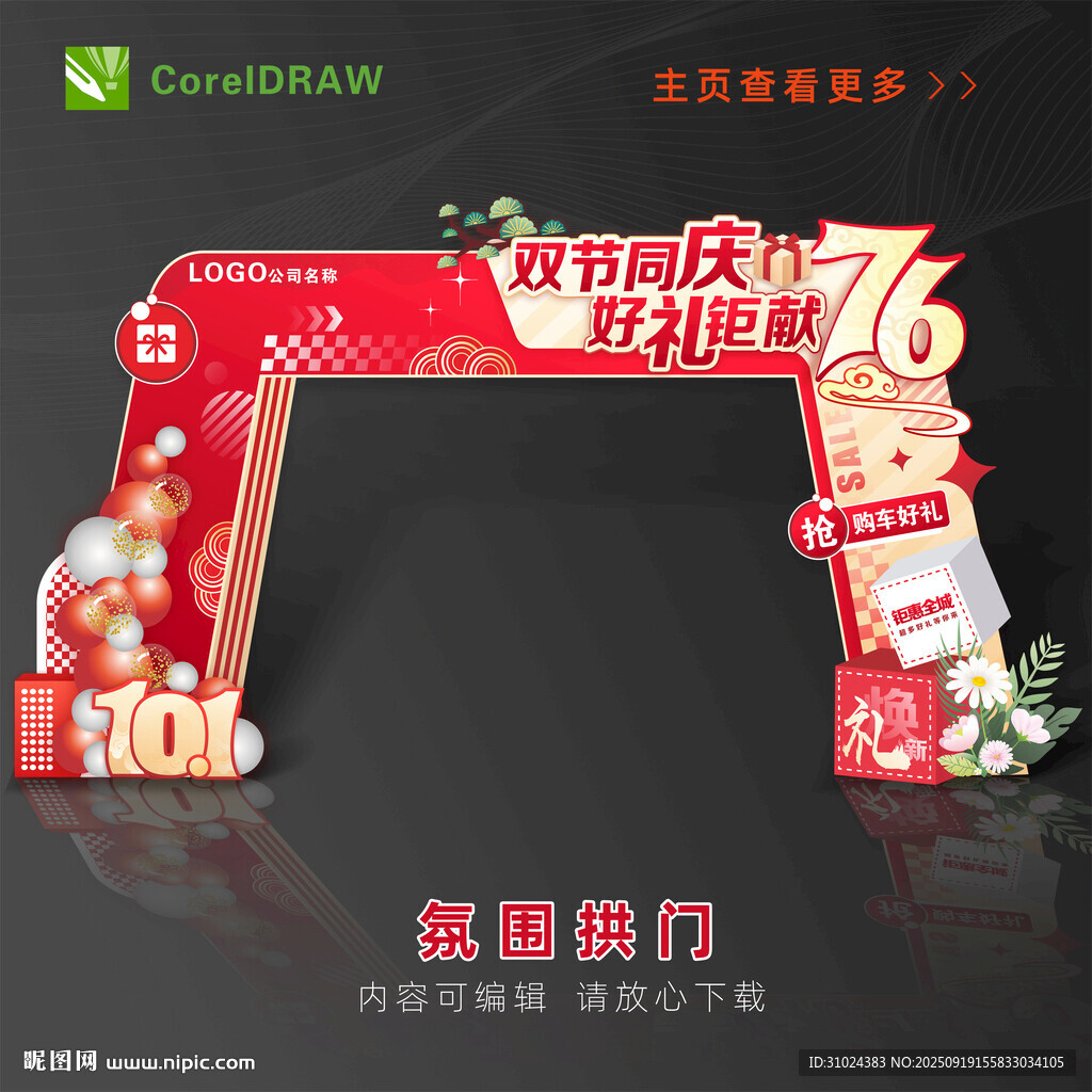 国庆活动拱门